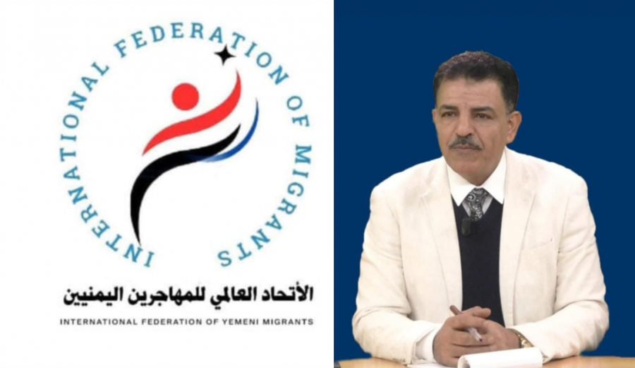 الصباحي : الاتحاد العالمي للمهاجرين اليمنيين يسعى وبكل إمكانيته لدعم حقوق المهاجرين من اجل مستقبل أفضل